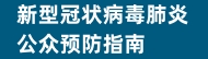 新型冠狀病毒肺炎公眾預防指南